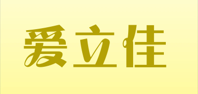 愛立佳充電寶標(biāo)志logo設(shè)計,品牌設(shè)計vi策劃