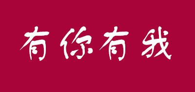 有你有我YOUNIYOUWO钻戒标志logo设计,品牌设计vi策划