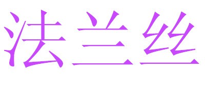 法兰丝电脑桌标志logo设计,品牌设计vi策划