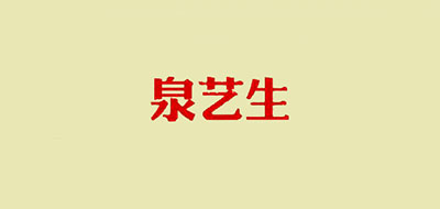 泉艺生铁观音标志logo设计,品牌设计vi策划