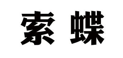 索蝶襪子標志logo設(shè)計,品牌設(shè)計vi策劃