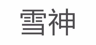 雪神燕窝标志logo设计,品牌设计vi策划