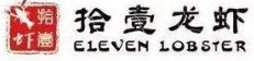 拾壹龙虾海鲜标志logo设计,品牌设计vi策划