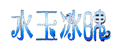 水玉冰魄和田玉标志logo设计,品牌设计vi策划