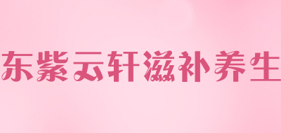东紫云轩滋补养生人参标志logo设计,品牌设计vi策划