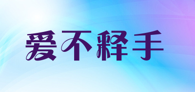 愛(ài)不釋手口罩標(biāo)志logo設(shè)計(jì),品牌設(shè)計(jì)vi策劃