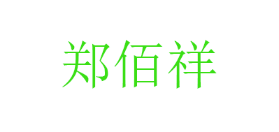 郑佰祥脚垫标志logo设计,品牌设计vi策划
