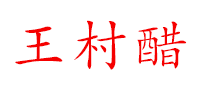 王村食醋标志logo设计,品牌设计vi策划