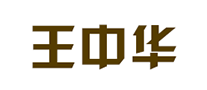 王中华胶原蛋白粉标志logo设计,品牌设计vi策划