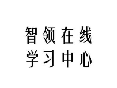 智領(lǐng)在線學(xué)習(xí)中心網(wǎng)校標(biāo)志logo設(shè)計,品牌設(shè)計vi策劃