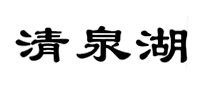 清泉湖食醋标志logo设计,品牌设计vi策划