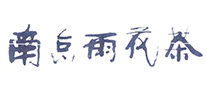 南京雨花茶茶叶标志logo设计,品牌设计vi策划