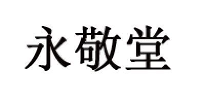 永敬堂益生菌标志logo设计,品牌设计vi策划