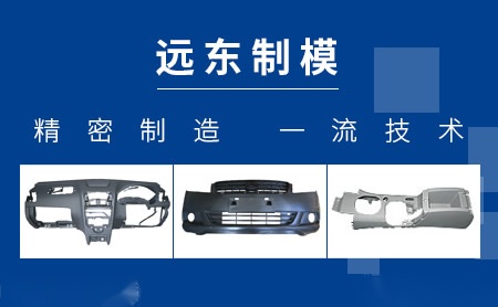 远东制模