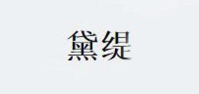 黛緹女包標(biāo)志logo設(shè)計(jì),品牌設(shè)計(jì)vi策劃