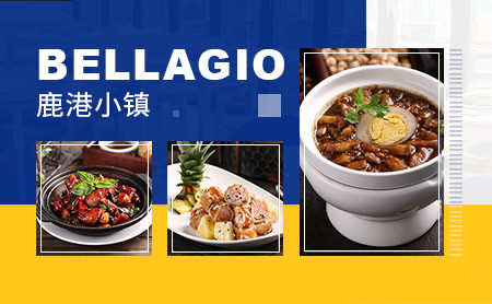 鹿港小镇bellagio