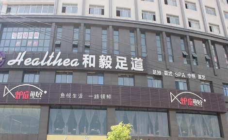 和毅足道