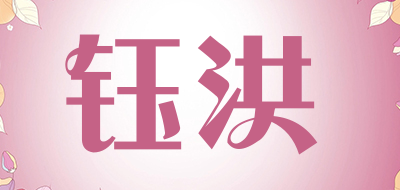 鈺洪運(yùn)動(dòng)鞋標(biāo)志logo設(shè)計(jì),品牌設(shè)計(jì)vi策劃