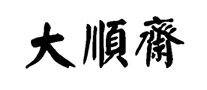 大顺斋蛋糕店标志logo设计,品牌设计vi策划