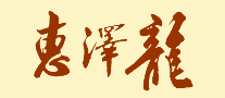 惠泽龙黄酒米酒标志logo设计,品牌设计vi策划