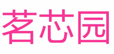 茗芯园蛋糕标志logo设计,品牌设计vi策划