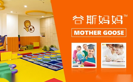 mothergoose谷斯媽媽