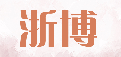 浙博手机壳标志logo设计,品牌设计vi策划