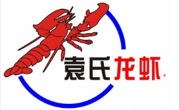 袁氏龙虾海鲜标志logo设计,品牌设计vi策划