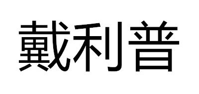 戴利普耳機標志logo設(shè)計,品牌設(shè)計vi策劃