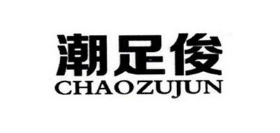 潮足俊CHAOZUJUN跑鞋标志logo设计,品牌设计vi策划