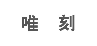 唯刻女包標(biāo)志logo設(shè)計(jì),品牌設(shè)計(jì)vi策劃