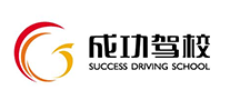 成功驾校生活服务标志logo设计,品牌设计vi策划