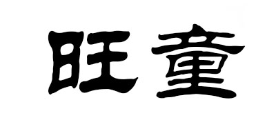 旺童牛奶標(biāo)志logo設(shè)計(jì),品牌設(shè)計(jì)vi策劃