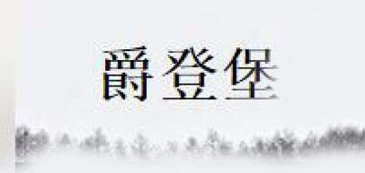 爵登堡女包標志logo設(shè)計,品牌設(shè)計vi策劃