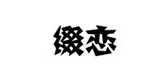 缀恋西装标志logo设计,品牌设计vi策划