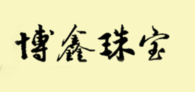 博鑫珠宝玛瑙标志logo设计,品牌设计vi策划