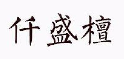 仟盛檀珠寶標(biāo)志logo設(shè)計(jì),品牌設(shè)計(jì)vi策劃