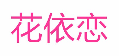花依恋花生标志logo设计,品牌设计vi策划