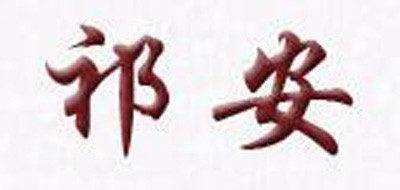 祁安珍珠粉标志logo设计,品牌设计vi策划