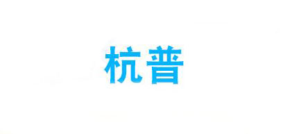 杭普耳机标志logo设计,品牌设计vi策划