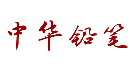 中华牌文具用品标志logo设计,品牌设计vi策划