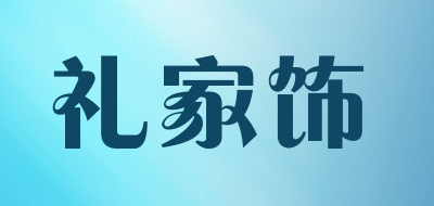 礼家饰钟表标志logo设计,品牌设计vi策划