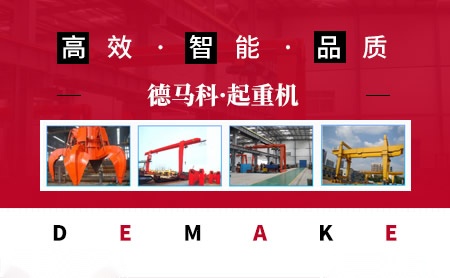 德马科DEMAKE