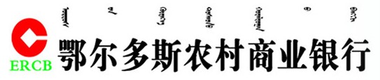 鄂爾多斯農(nóng)村商業(yè)銀行股份有限公司