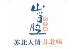山芋腔苏北菜logo设计含义,品牌vi设计介绍