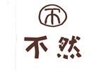 不然logo設(shè)計含義,品牌vi設(shè)計介紹