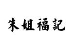朱姐福记logo设计含义,品牌vi设计介绍