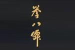 譽(yù)八仙酒樓logo設(shè)計(jì)含義,品牌vi設(shè)計(jì)介紹