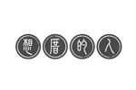 想厝的人logo設(shè)計(jì)含義,品牌vi設(shè)計(jì)介紹