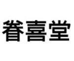 眷喜堂logo設(shè)計(jì)含義,品牌vi設(shè)計(jì)介紹